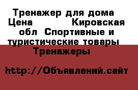 Тренажер для дома › Цена ­ 2 000 - Кировская обл. Спортивные и туристические товары » Тренажеры   